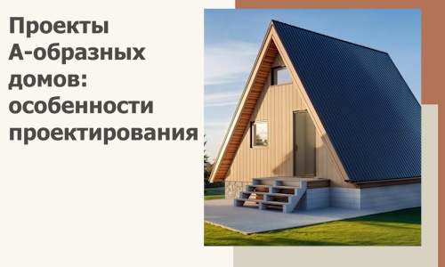 Проекты А-образных домов: особенности проектирования и строительства в Новодвинске