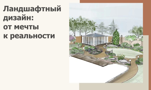 Ландшафтный дизайн: от мечты к реальности c А3дПро-Нвд